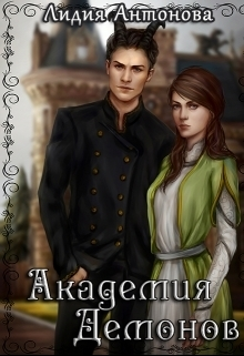 Академия Демонов Книга 1 СИ