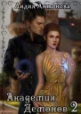 Академия Демонов Книга 2