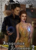 Академия Демонов Книга 2