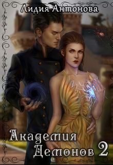 Академия Демонов Книга 2