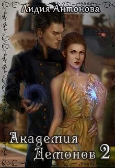 Академия Демонов Книга 2