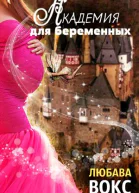Академия для беременных