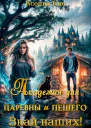 Академия для царевны и лешего Знай наших