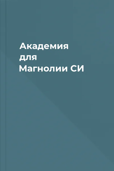 Академия для Магнолии СИ