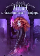Академия для Сапфира