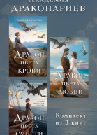 Академия Драконариев Комплект из 3 книг