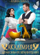 Академия драконьих хранителей Роковой поцелуй