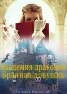 Академия драконов Брачная ловушка