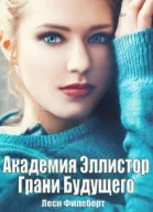 Академия Эллистор Грани Будущего СИ