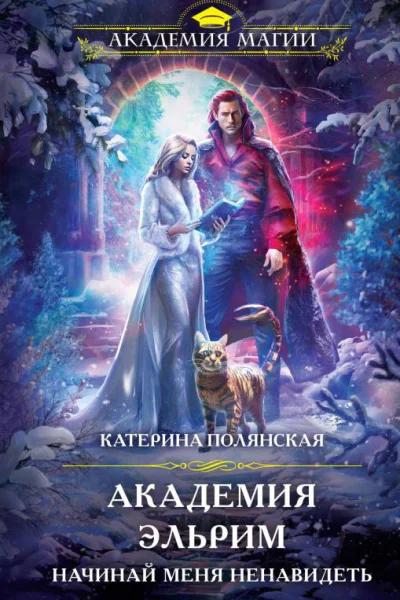 Академия Эльрим Начинай меня ненавидеть  Катерина Полянская
