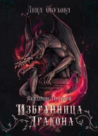 Академия Горгулий Избранница дракона