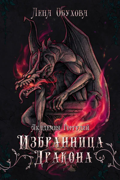 Академия Горгулий Избранница дракона