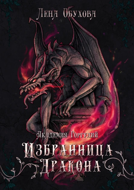 Академия Горгулий Избранница дракона