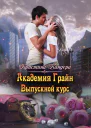 Академия Грайн Выпускной курс