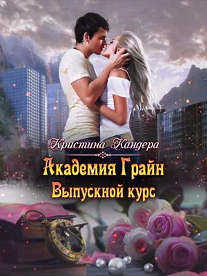 Академия Грайн Выпускной курс