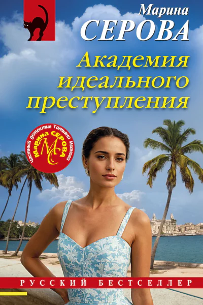 Академия идеального преступления
