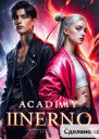 Академия инферно Книга первая
