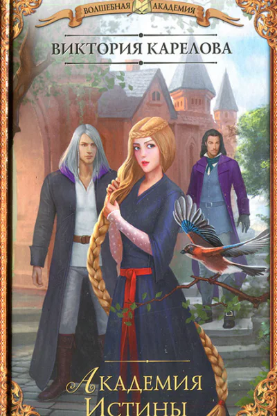 Академия Истины