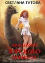 Академия Юрского периода
