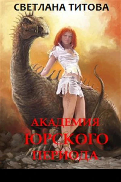 Академия Юрского периода
