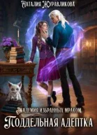 Академия избранных Мраком Поддельная адептка