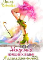 Академия изящных ведьм