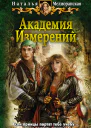 Академия Измерений