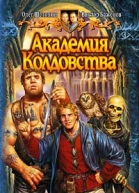 Академия Колдовства