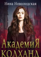 Академия Колханд