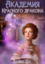 Академия Красного дракона