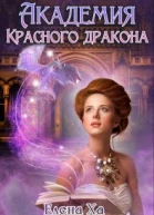 Академия Красного дракона