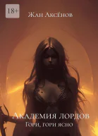 Академия лордов Гори гори ясно