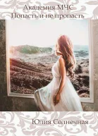 Академия М Ч С Попасть и не пропасть