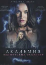 Академия Магических Искусств