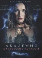Академия Магических Искусств