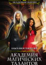 Академия Магических Талантов  Ольга Шерстобитова