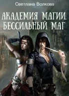 Академия магии Бессильный маг СИ