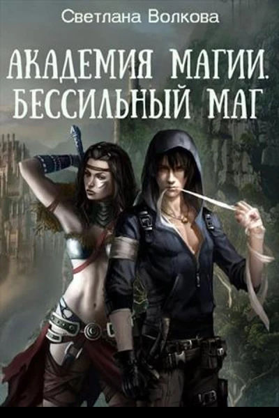 Академия магии Бессильный маг СИ