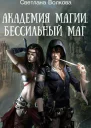 Академия магии Бессильный маг