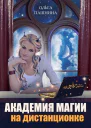 Академия магии на дистанционке
