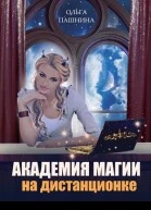 Академия магии на дистанционке