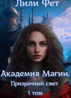 Академия Магии Призрачный свет