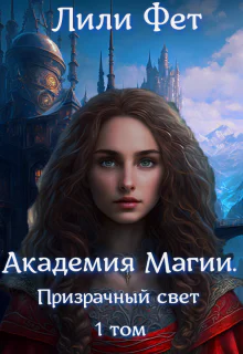 Академия Магии Призрачный свет