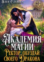 Академия магии Ректор обуздай своего Дракона