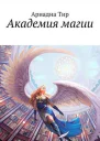 Академия Магии