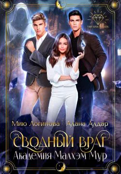Академия Малхэм Мур Мой сводный враг