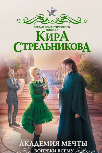 Академия мечты Вопреки всему роман  Кира Стрельникова