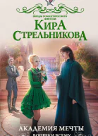 Академия мечты Вопреки всему