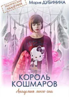 Академия моего сна Король кошмаров