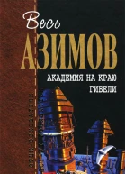 Академия на краю гибели